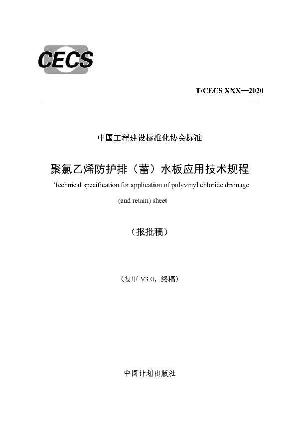 T/CECS 668-2020 聚氯乙烯防护排（蓄）水板应用技术规程