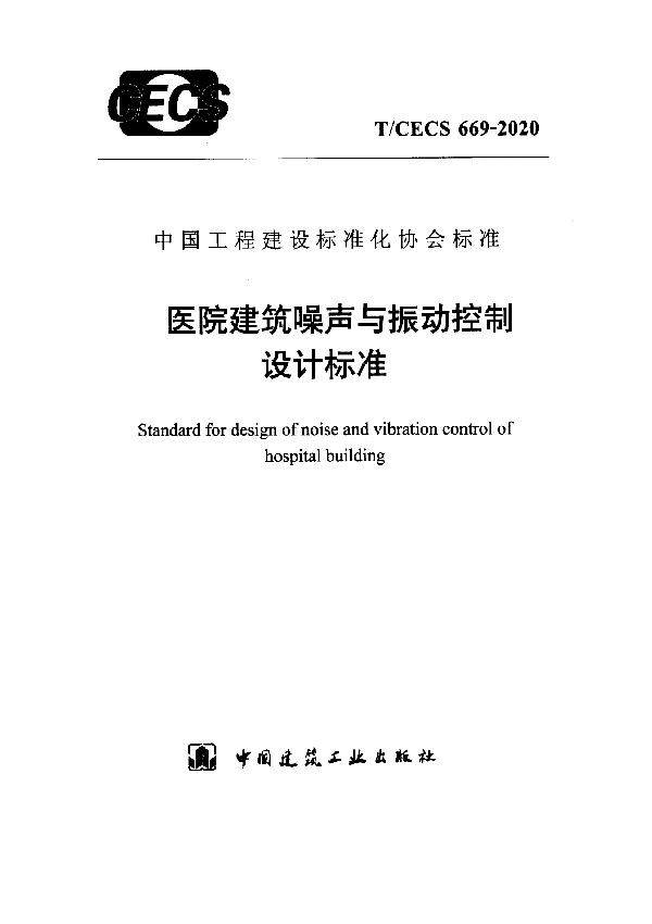 T/CECS 669-2020 医院建筑噪声与振动控制设计标准