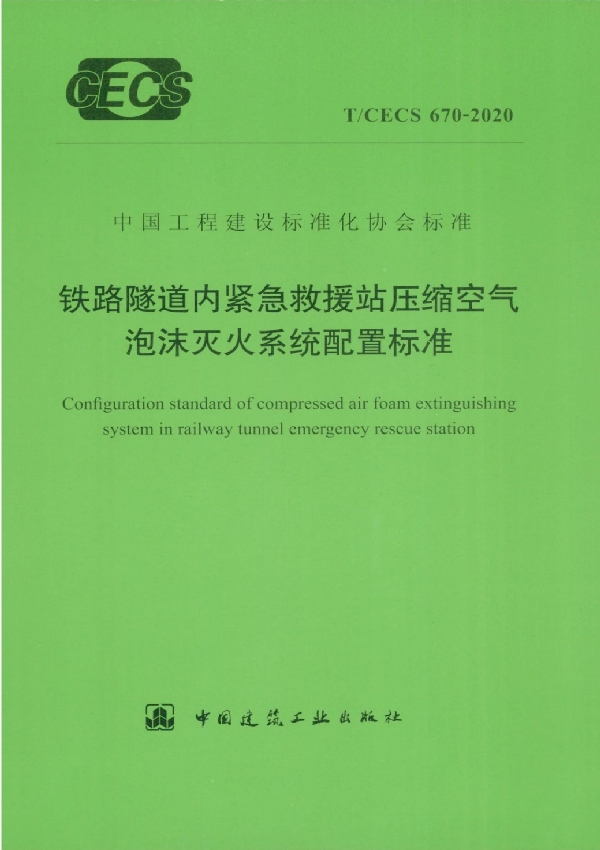 T/CECS 670-2020 铁路隧道内紧急救援站压缩空气泡沫灭火系统配置标准