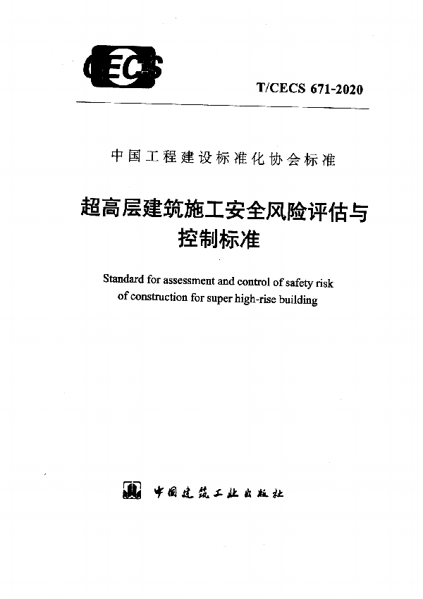 T/CECS 671-2020 超高层建筑施工安全风险评估与控制标准