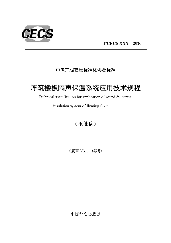 T/CECS 672-2020 浮筑楼板隔声保温系统应用技术规程