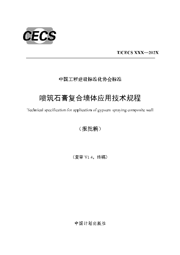 T/CECS 675-2020 喷筑石膏复合墙体应用技术规程