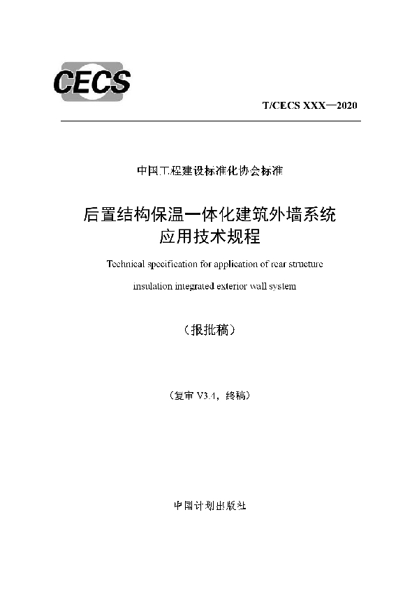 T/CECS 676-2020 后置结构保温一体化建筑外墙系统 应用技术规程