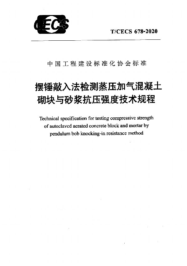 T/CECS 678-2020 摆锤敲入法检测蒸压加气混凝土砌块与砂浆抗压强度技术规程