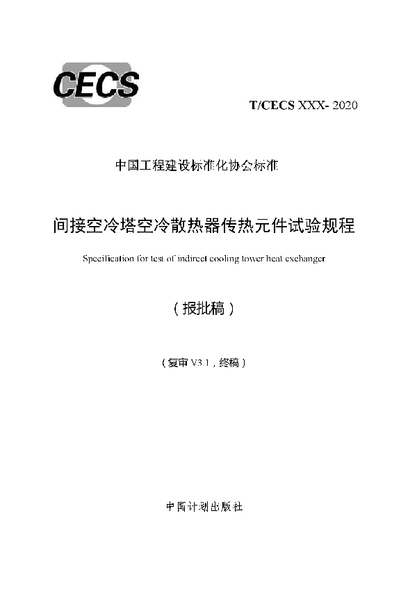 T/CECS 681-2020 间接空冷塔空冷散热器传热元件试验规程