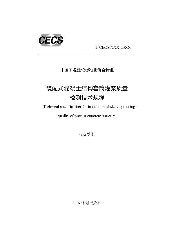 T/CECS 683-2020 装配式混凝土结构套筒灌浆质量检测技术规程