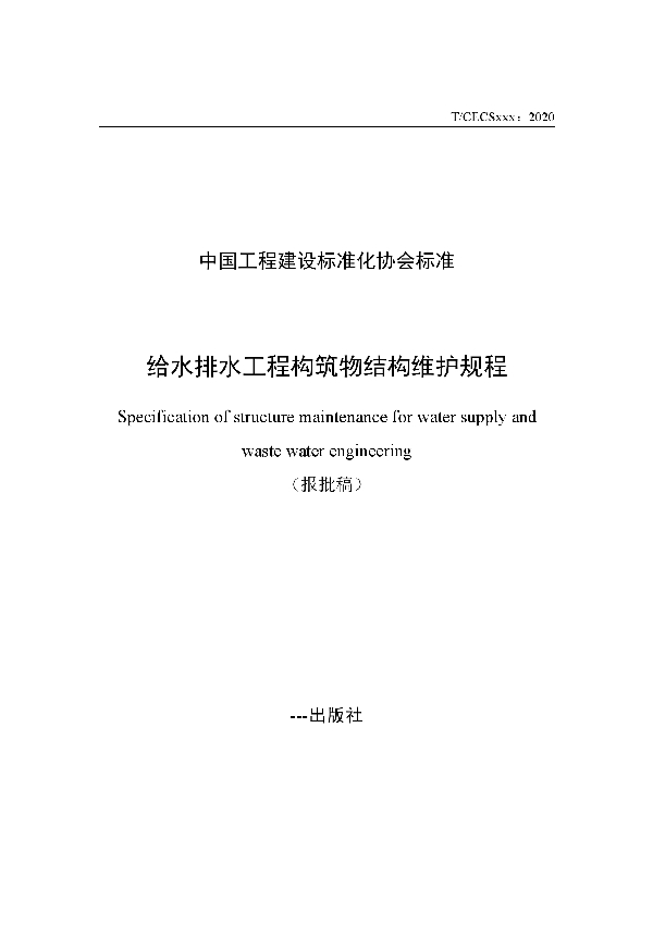 T/CECS 686-2020 给水排水工程构筑物结构维护规程