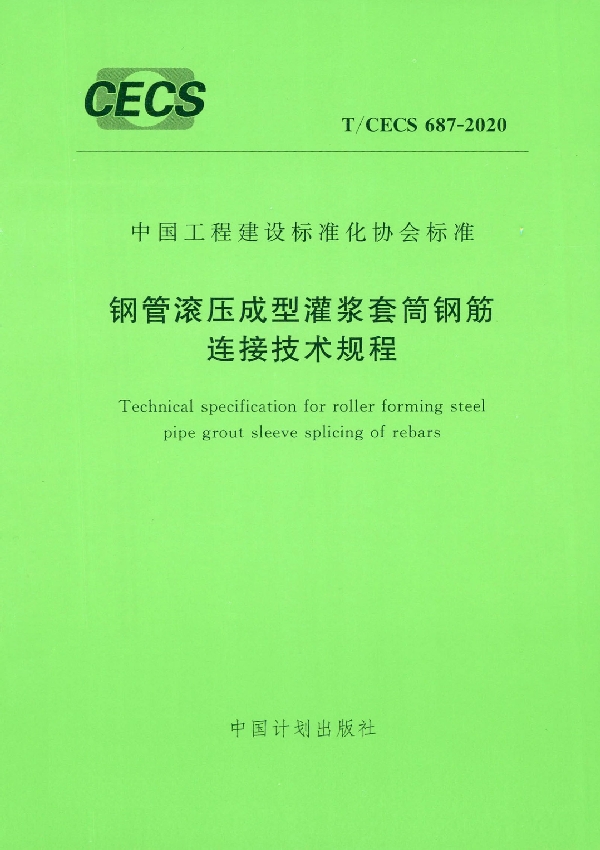 T/CECS 687-2020 钢管滚压成型灌浆套筒钢筋连接技术规程