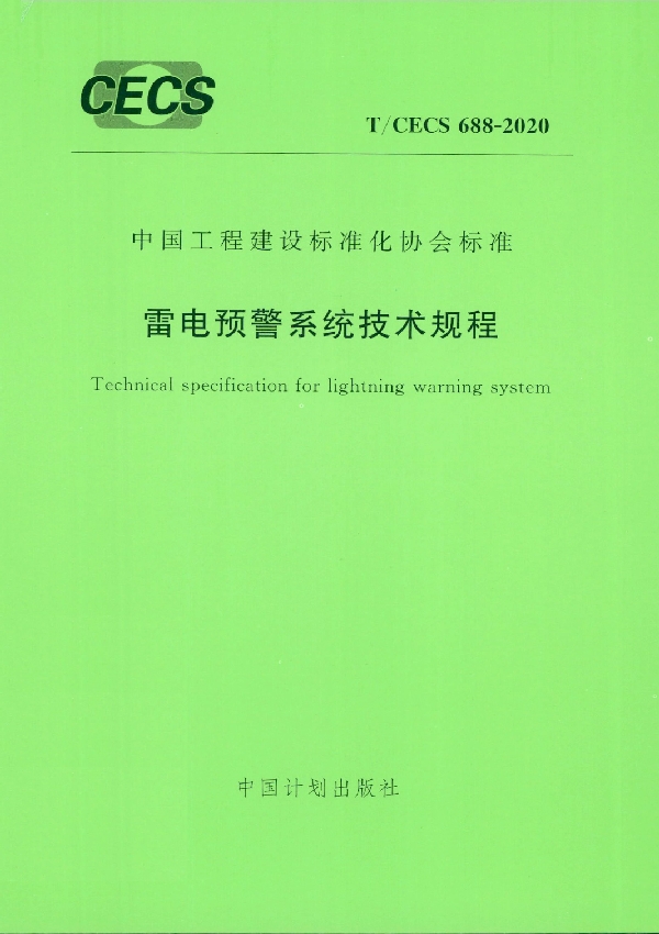 T/CECS 688-2020 雷电预警系统技术规程