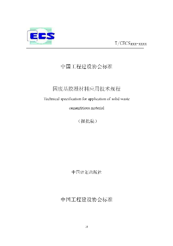 T/CECS 689-2020 固废基胶凝材料应用技术规程