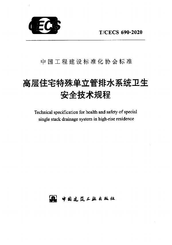 T/CECS 690-2020 高层住宅特殊单立管排水系统卫生安全技术规程