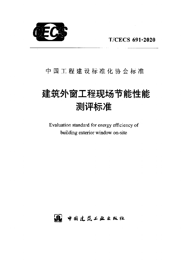 T/CECS 691-2020 建筑外窗工程现场节能性能测评标准