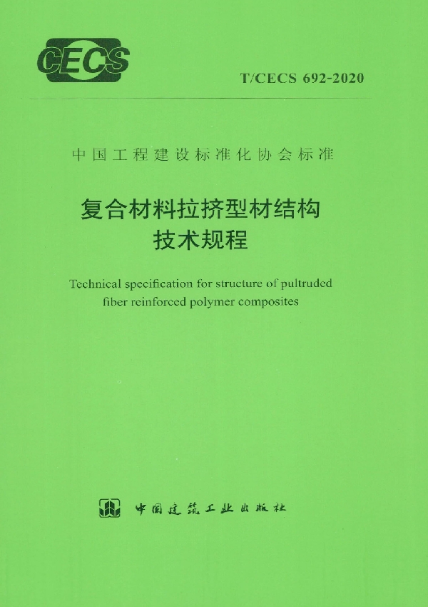 T/CECS 692-2020 复合材料拉挤型材结构技术规程