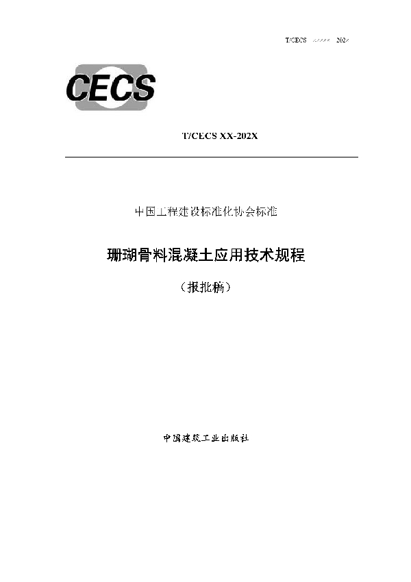 T/CECS 694-2020 珊瑚骨料混凝土应用技术规程