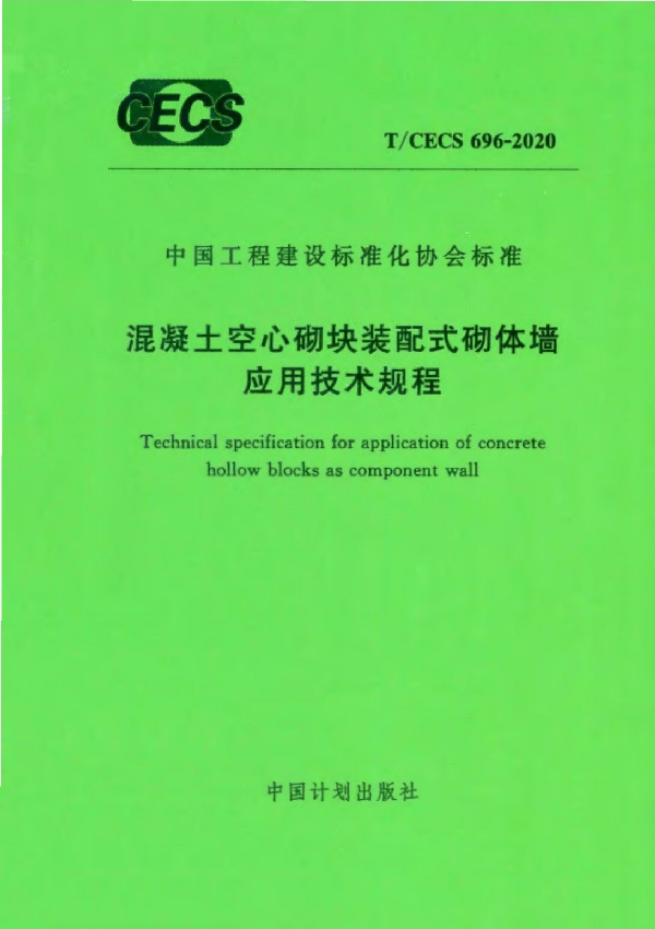 T/CECS 696-2020 混凝土空心砌块装配式砌体墙应用技术规程