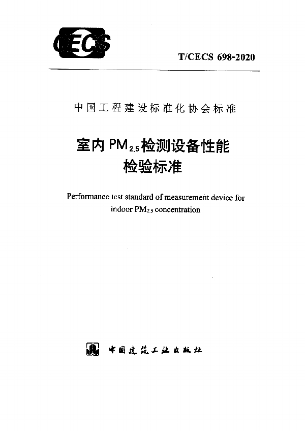 T/CECS 698-2020 室内PM2.5检测设备性能检验标准