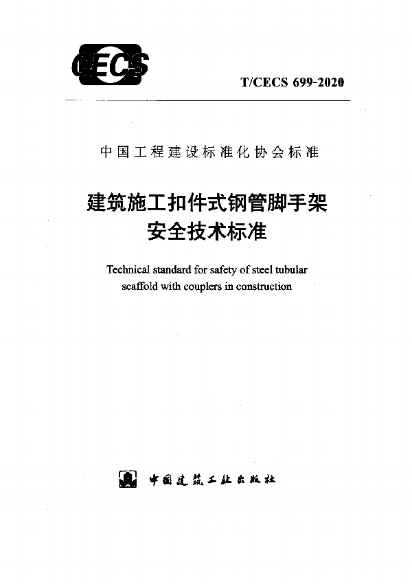 T/CECS 699-2020 建筑施工扣件式钢管脚手架安全技术标准