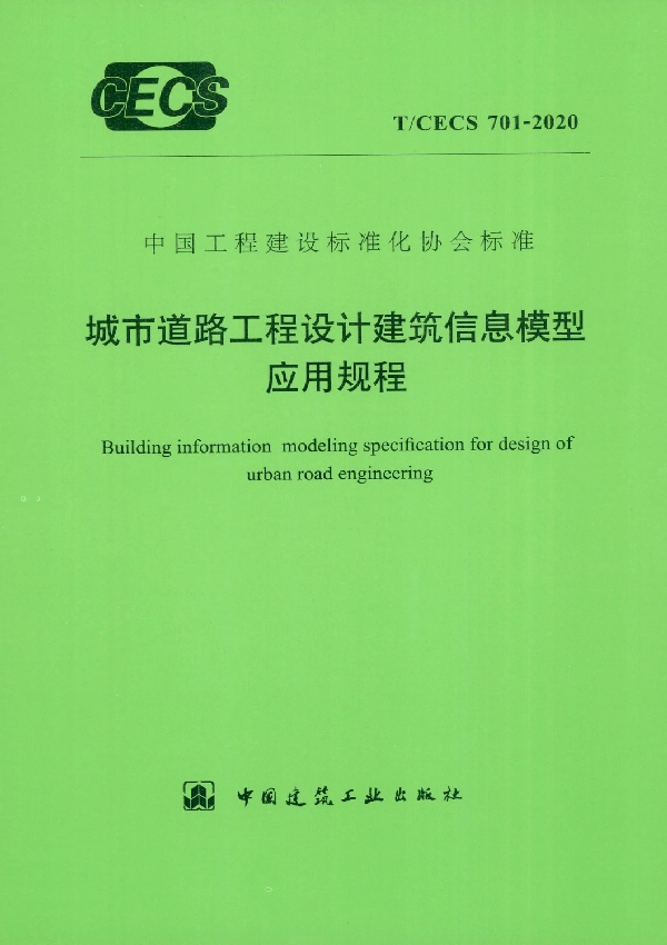 T/CECS 701-2020 城市道路工程设计建筑信息模型应用规程