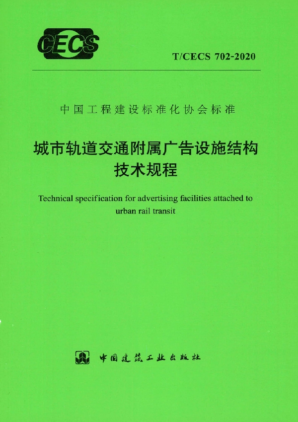 T/CECS 702-2020 城市轨道交通附属广告设施结构技术规程