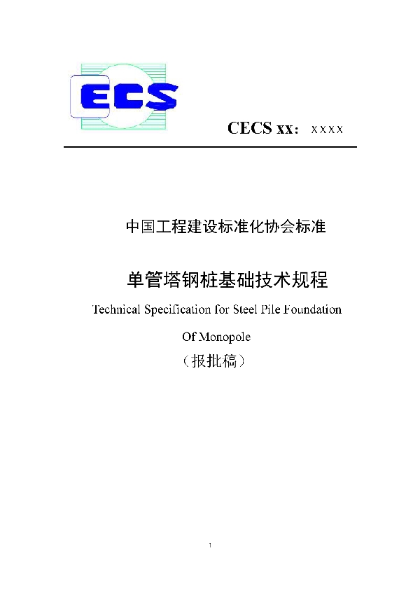 T/CECS 703-2020 单管塔钢桩基础技术规程