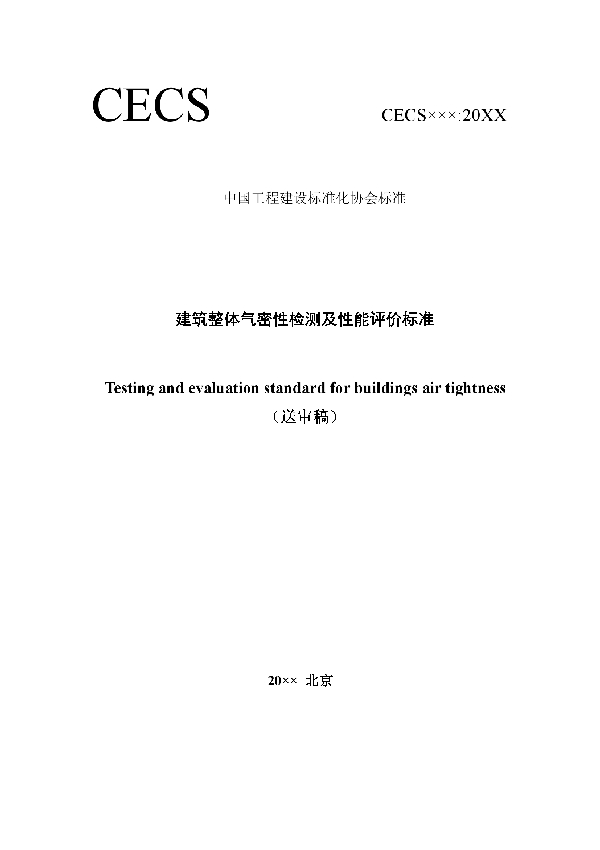 T/CECS 704-2020 建筑整体气密性检测及性能评价标准