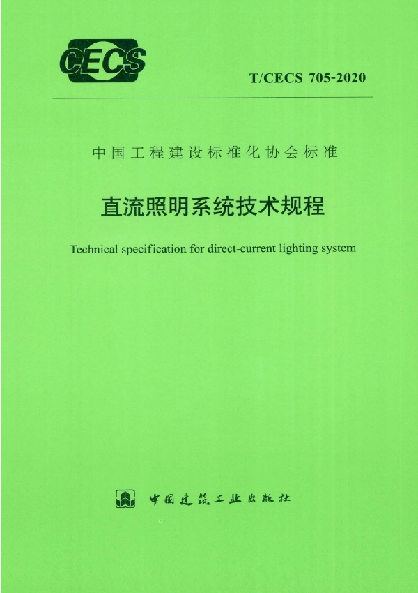 T/CECS 705-2020 直流照明系统技术规程