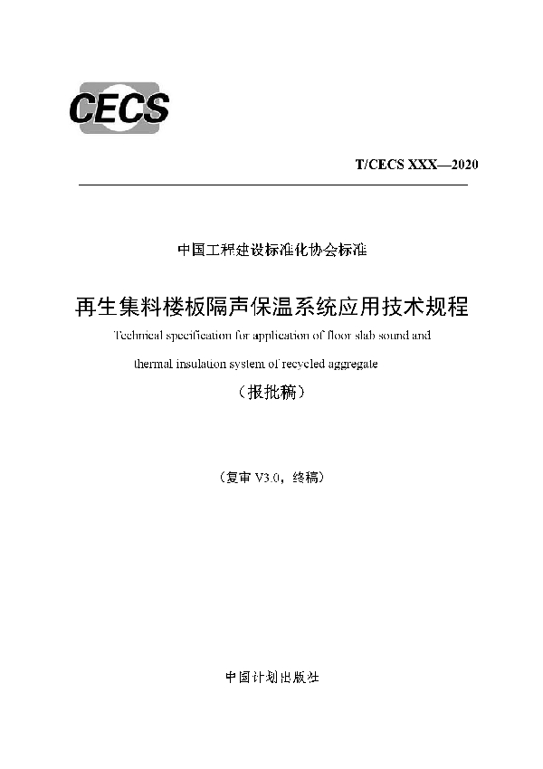 T/CECS 706-2020 再生集料楼板隔声保温系统应用技术规程