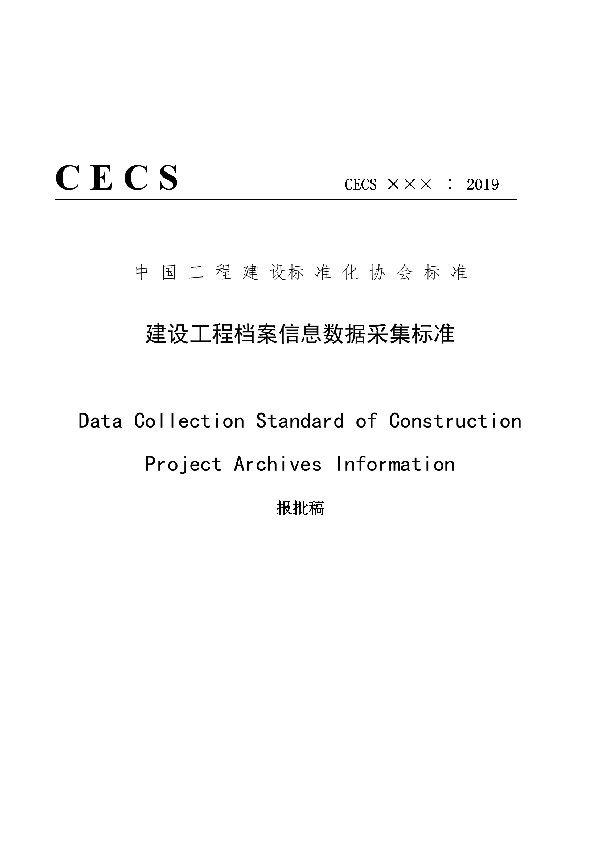 T/CECS 707-2020 建设工程档案信息数据采集标准