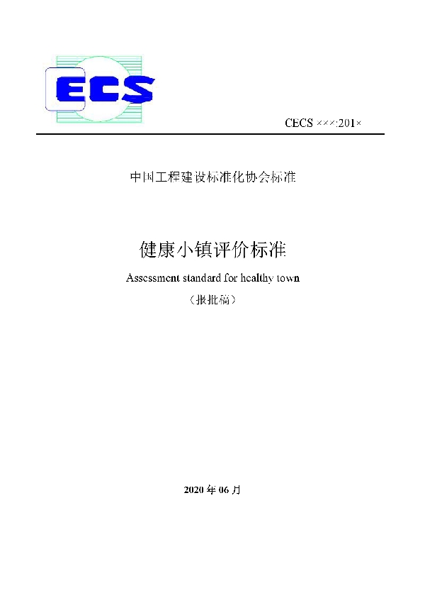 T/CECS 710-2020 健康小镇评价标准