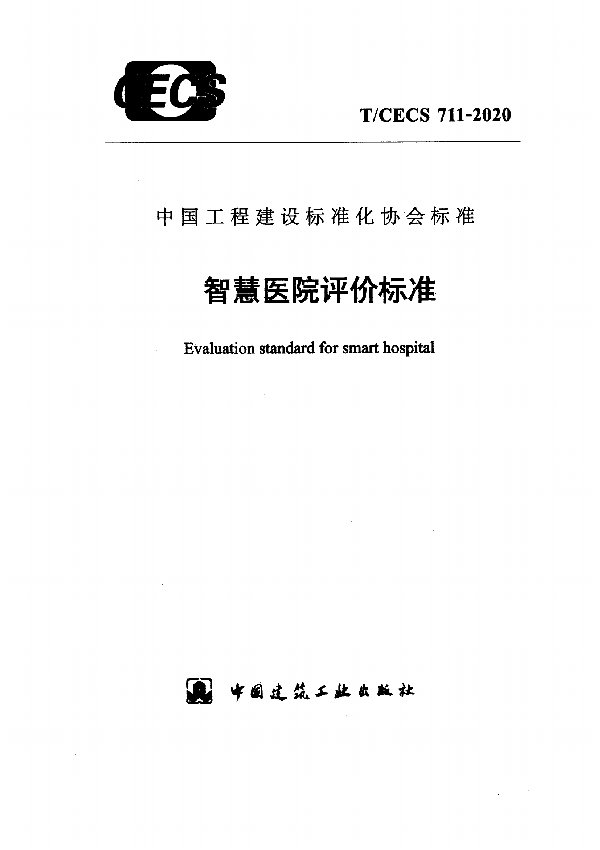 T/CECS 711-2020 智慧医院评价标准