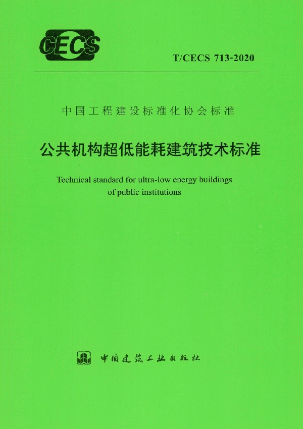 T/CECS 713-2020 公共机构超低能耗建筑技术标准