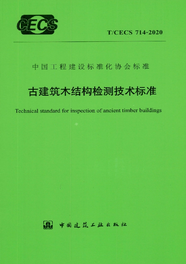 T/CECS 714-2020 古建筑木结构检测技术标准