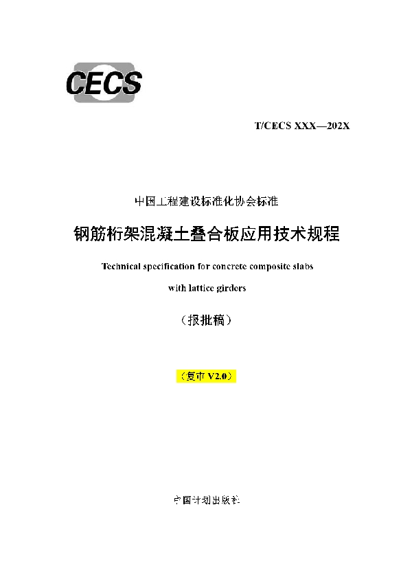 T/CECS 715-2020 钢筋桁架混凝土叠合板应用技术规程