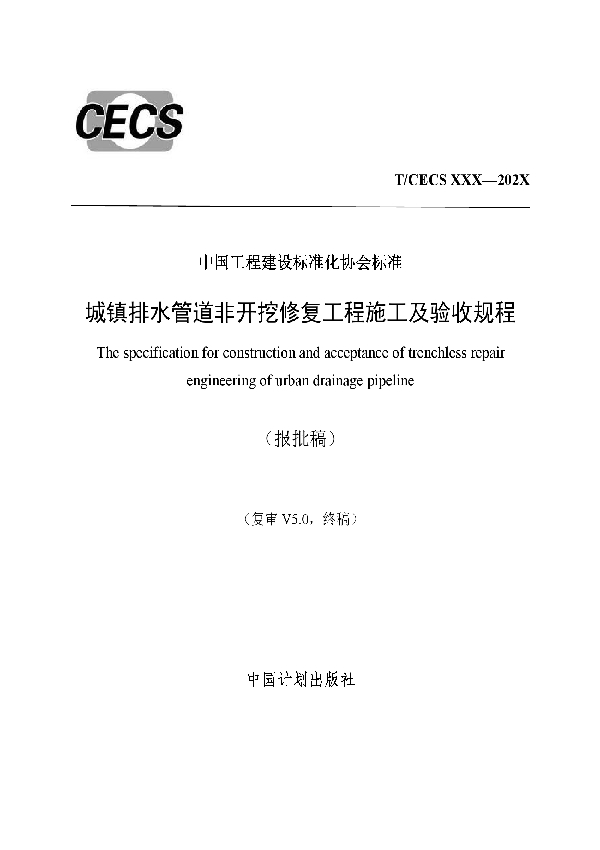 T/CECS 717-2020 城镇排水管道非开挖修复工程施工及验收规程