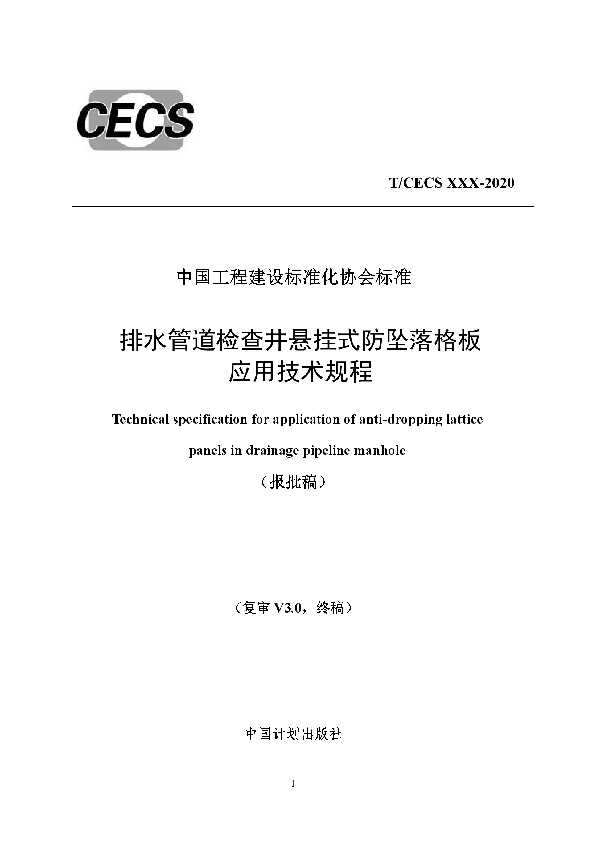 T/CECS 721-2020 排水管道检查井悬挂式防坠落格板 应用技术规程