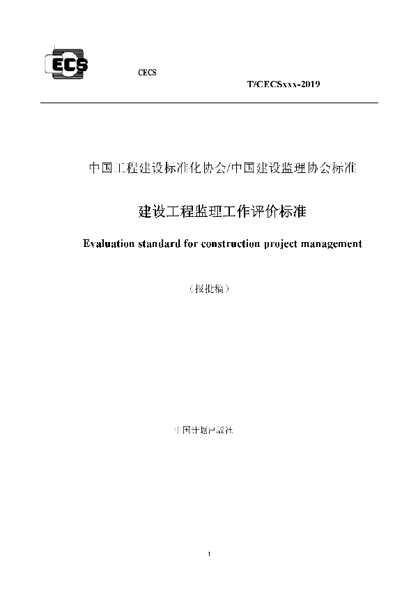 T/CECS 723-2020 建设工程监理工作评价标准