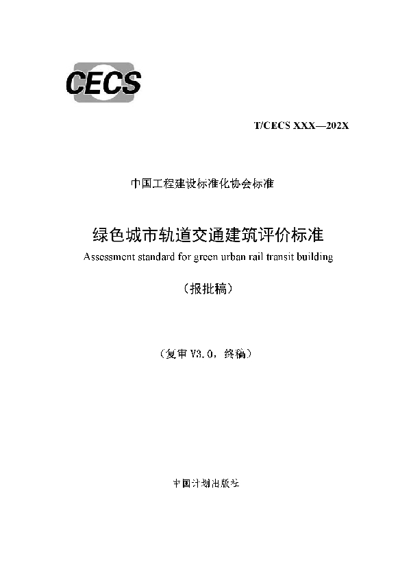 T/CECS 724-2020 绿色城市轨道交通建筑评价标准