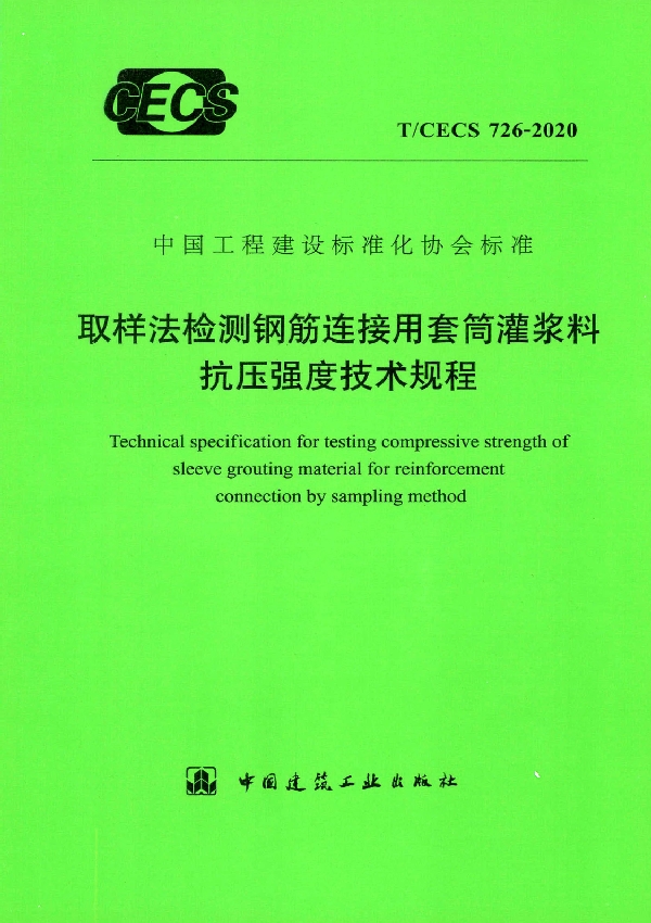 T/CECS 726-2020 取样法检测钢筋连接用套筒灌浆料抗压强度技术规程