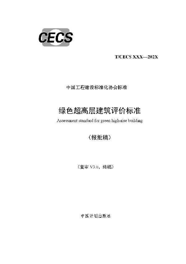 T/CECS 727-2020 绿色超高层建筑评价标准