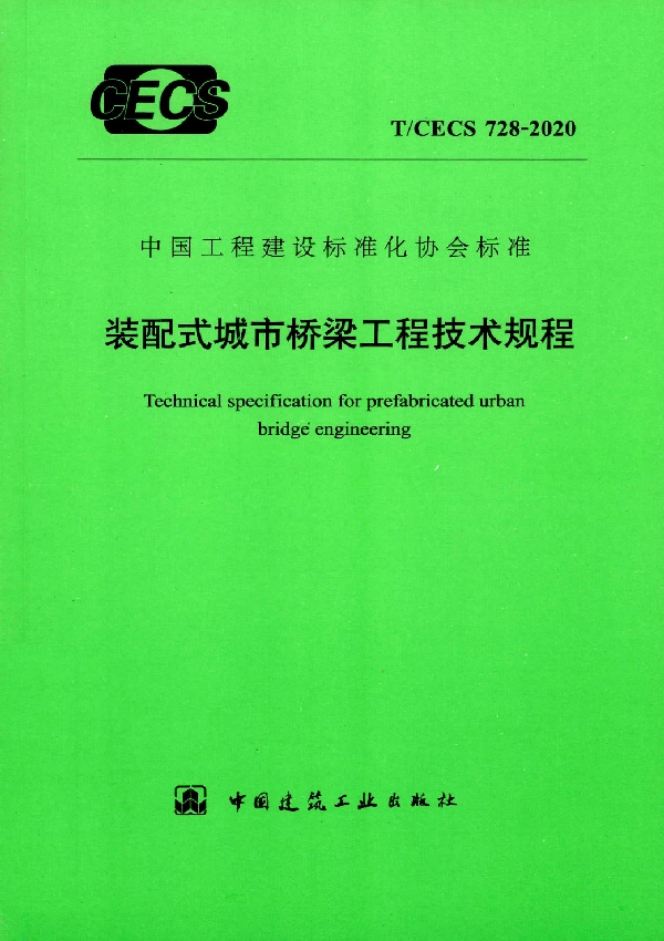 T/CECS 728-2020 装配式城市桥梁工程技术规程