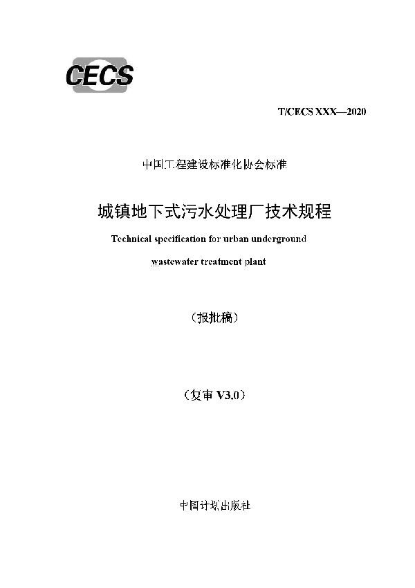 T/CECS 729-2020 城镇地下式污水处理厂技术规程