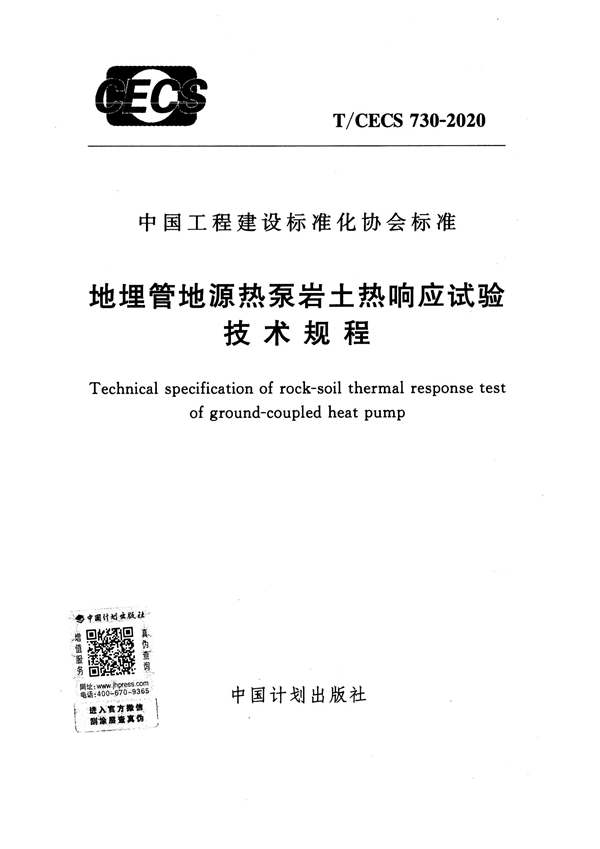 T/CECS 730-2020 地埋管地源热泵岩土热响应试验技术规程