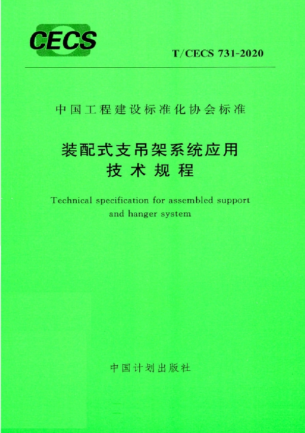 T/CECS 731-2020 装配式支吊架系统应用技术规程