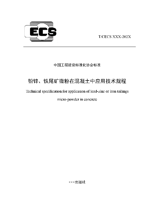 T/CECS 732-2020 铅锌、铁尾矿微粉在混凝土中应用技术规程