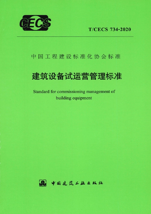 T/CECS 734-2020 建筑设备试运营管理标准