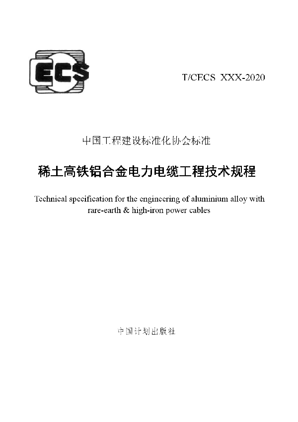 T/CECS 735-2020 稀土高铁铝合金电力电缆工程技术规程