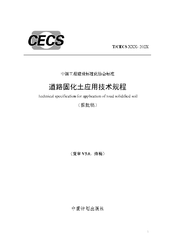 T/CECS 737-2020 道路固化土应用技术规程