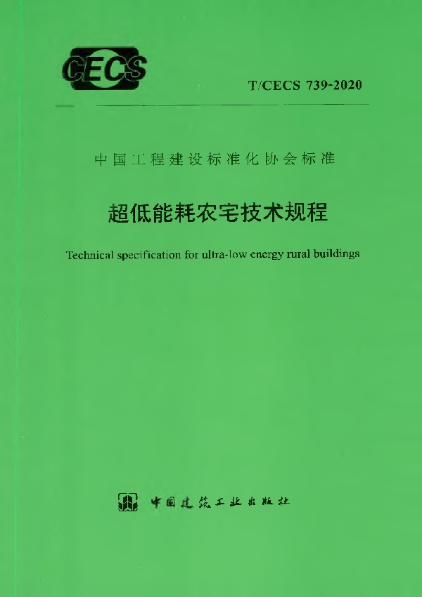 T/CECS 739-2020 超低能耗农宅技术规程