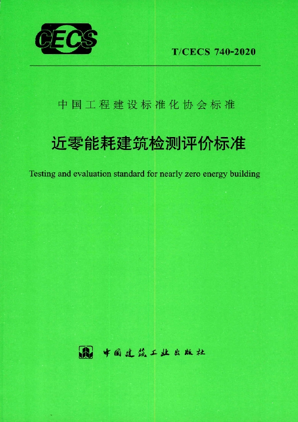 T/CECS 740-2020 近零能耗建筑检测评价标准