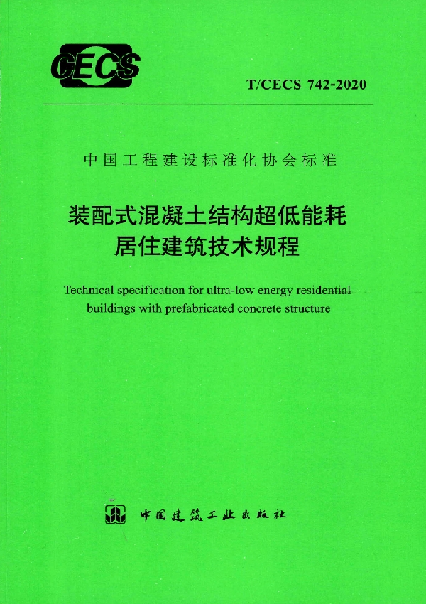 T/CECS 742-2020 装配式混凝土结构超低能耗居住建筑技术规程